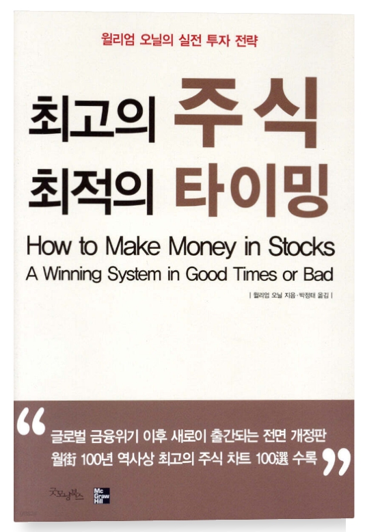 [추천도서] 최고의 주식 최적의 타이밍, 오리아셋 스탁 Aureaset Stock